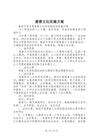 2024年慈善文化实施方案