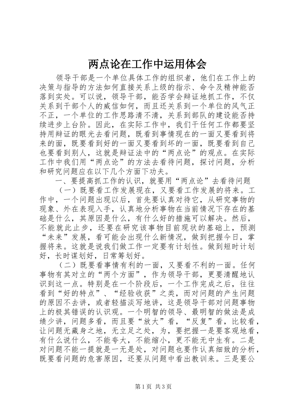 2024年两点论在工作中运用体会_第1页