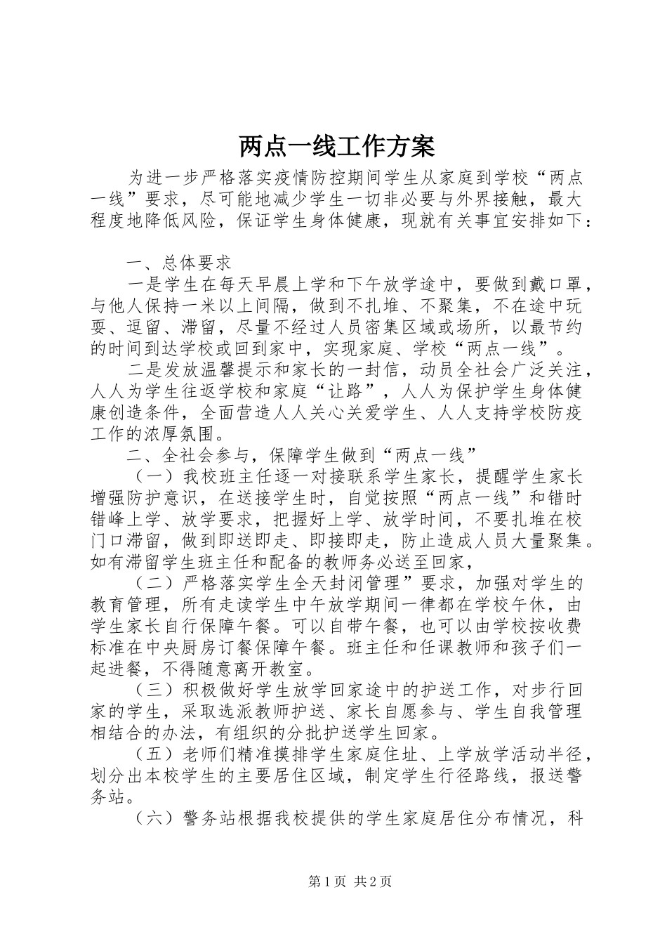 2024年两点一线工作方案_第1页