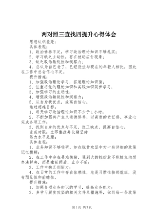 2024年两对照三查找四提升心得体会