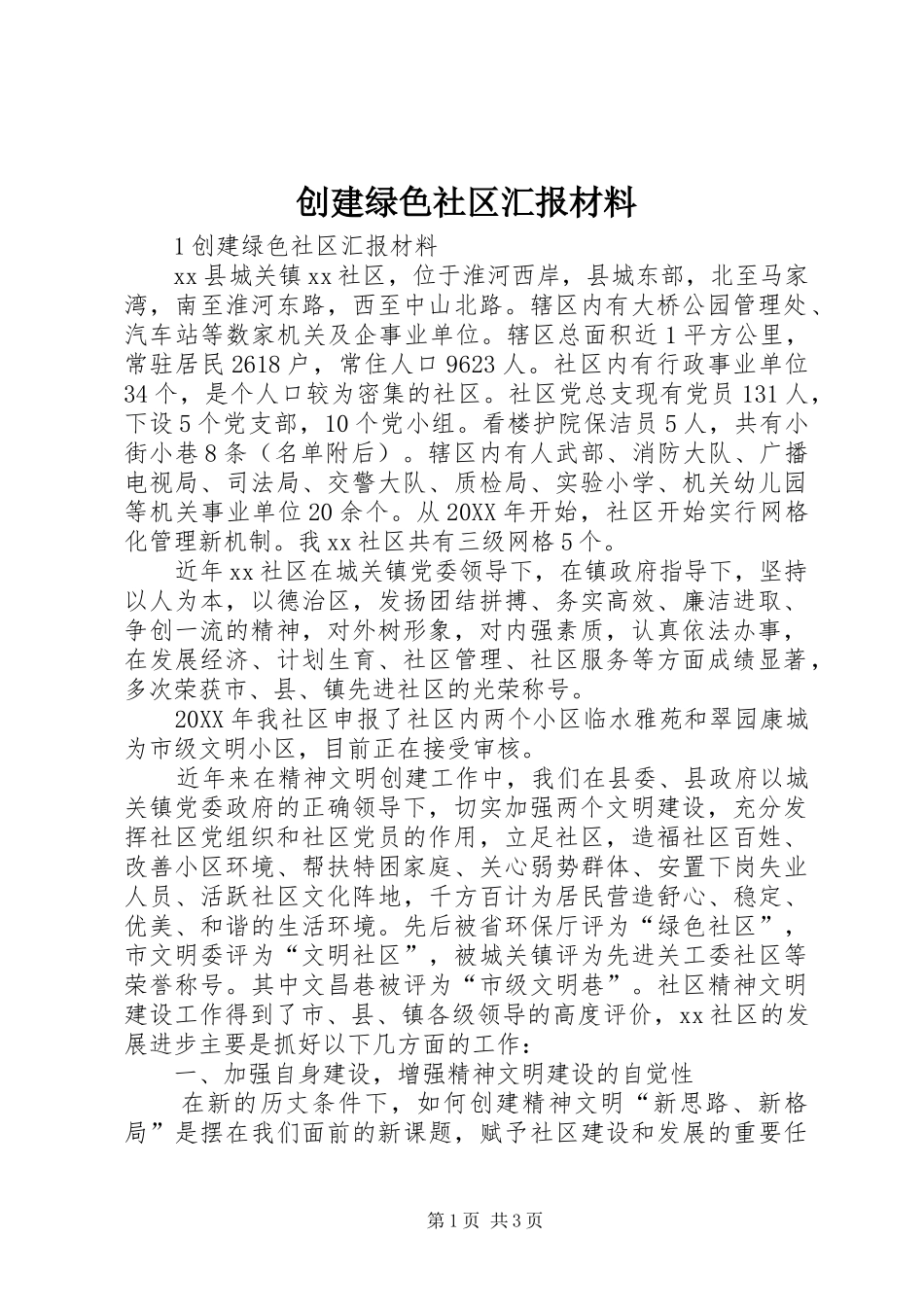 2024年创建绿色社区汇报材料_第1页