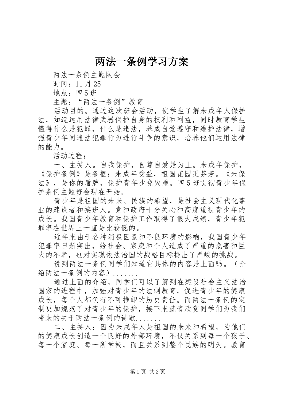 2024年两法一条例学习方案_第1页
