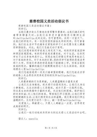 2024年慈善校园义卖活动倡议书