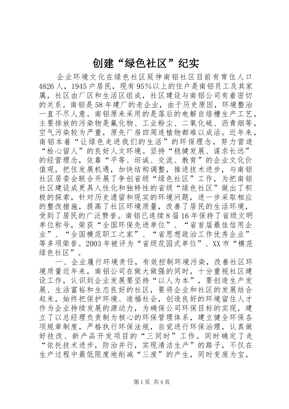 2024年创建绿色社区纪实_第1页