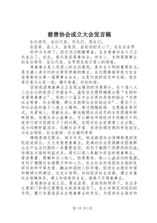 2024年慈善协会成立大会讲话稿