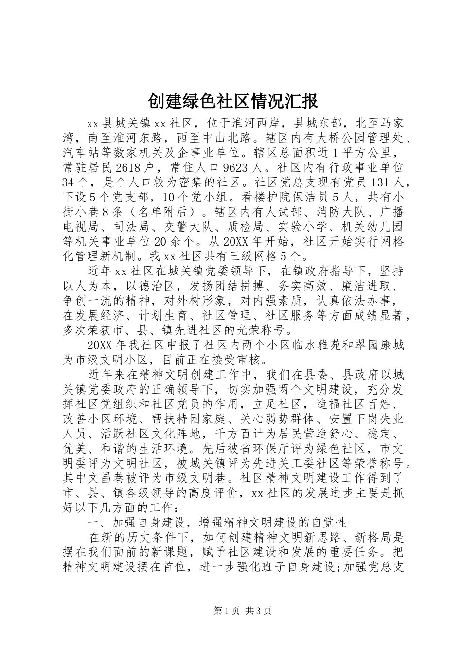 2024年创建绿色社区情况汇报_第1页