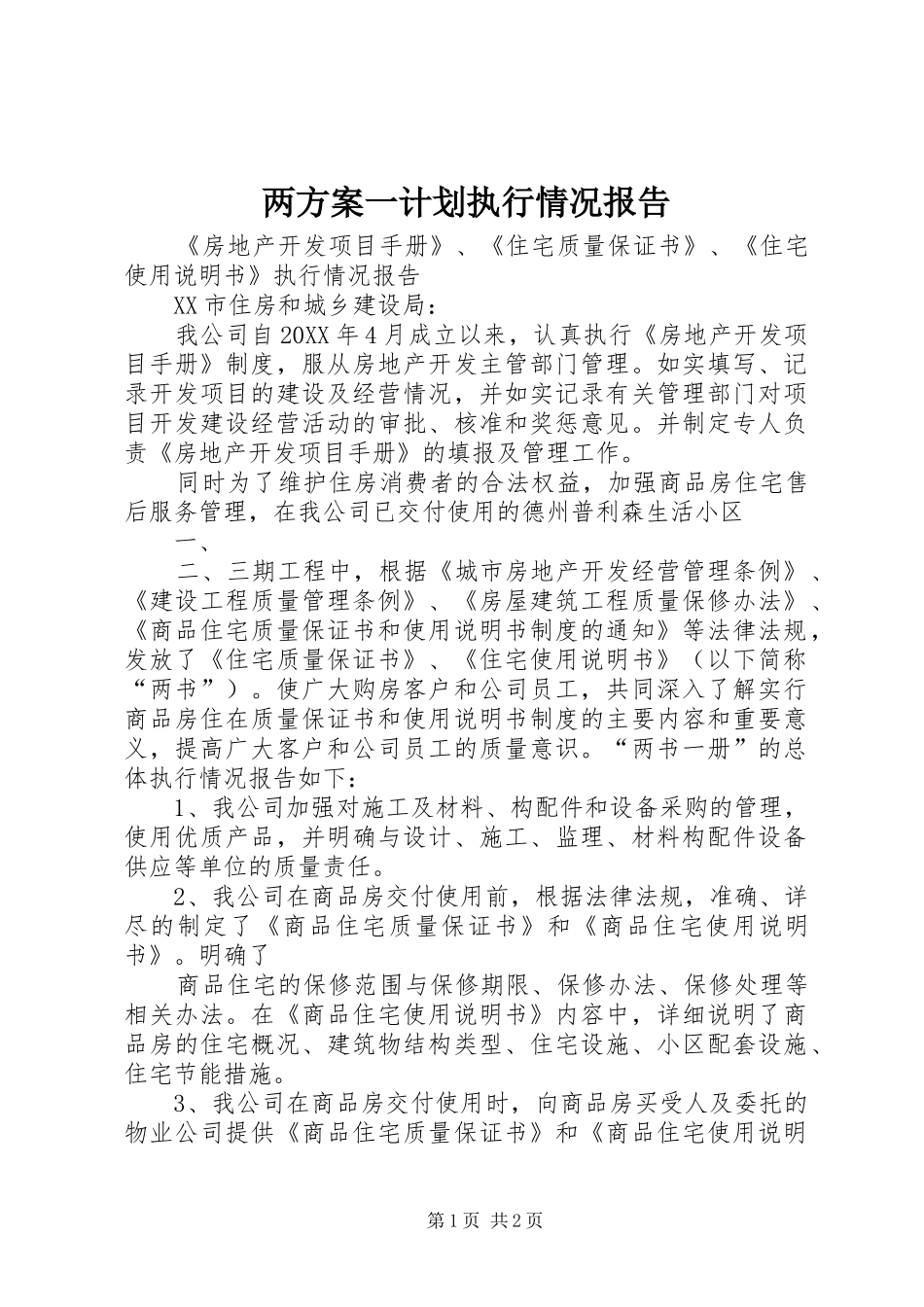 2024年两方案一计划执行情况报告_第1页