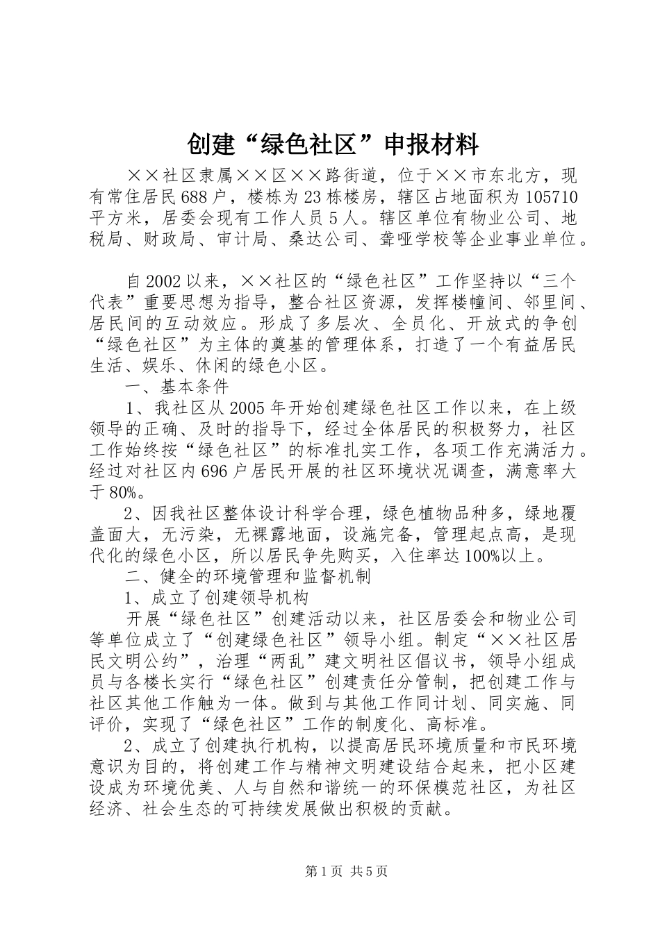 2024年创建绿色社区申报材料_第1页
