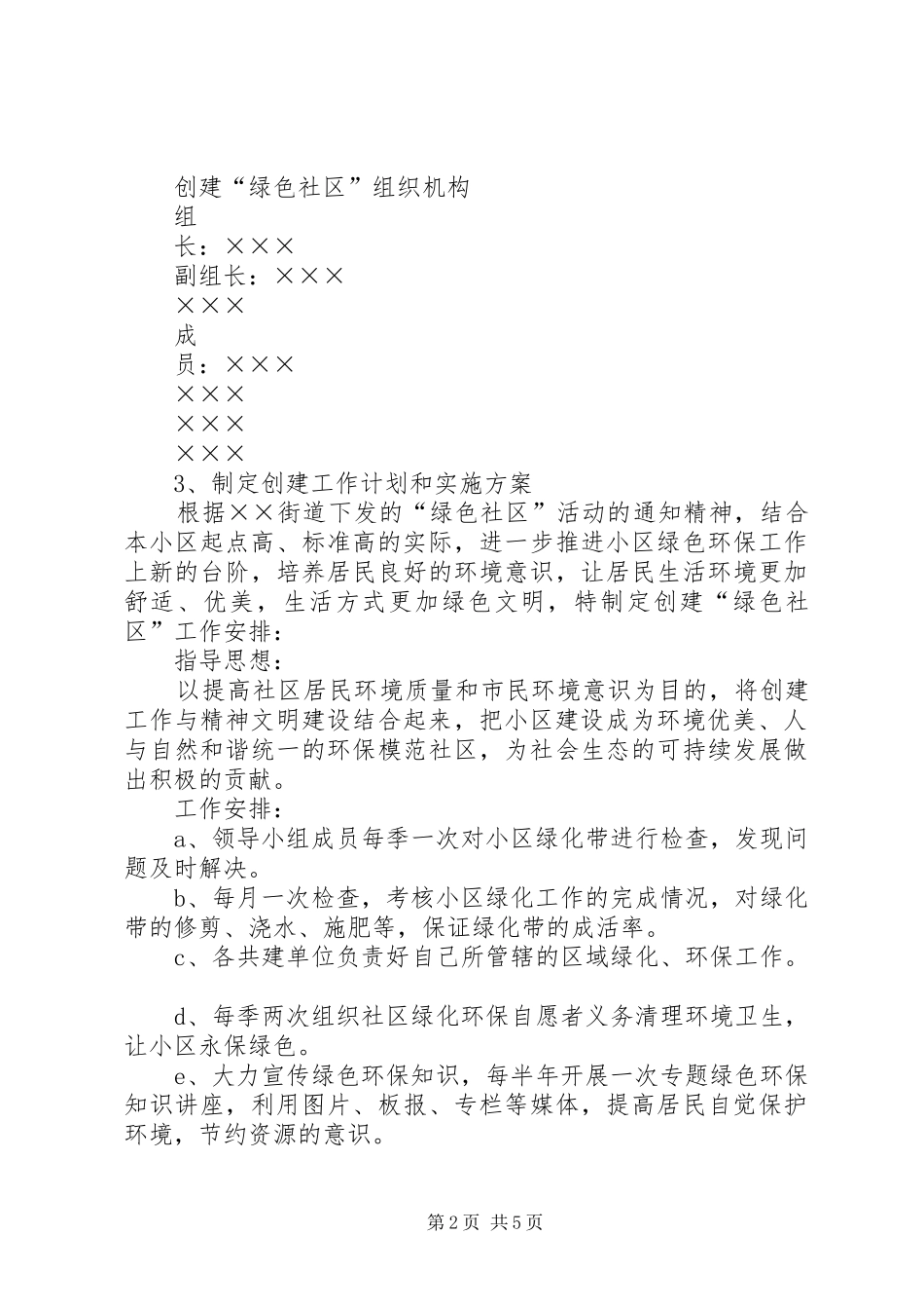 2024年创建绿色社区申报材料_第2页