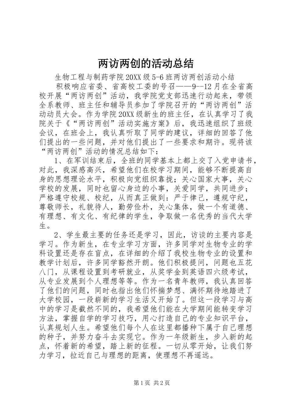 2024年两访两创的活动总结_第1页