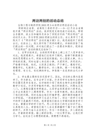 2024年两访两创的活动总结