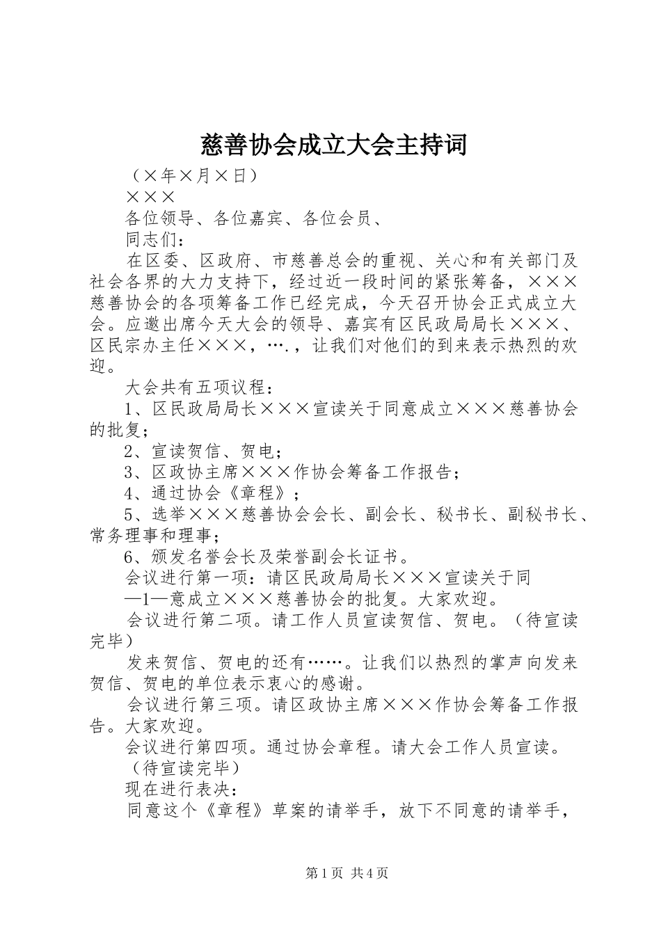 2024年慈善协会成立大会主持词_第1页