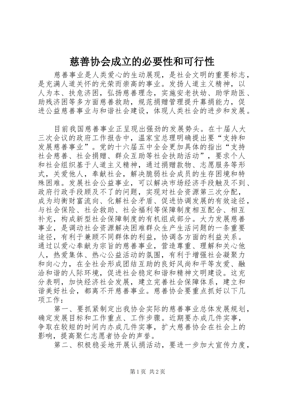 2024年慈善协会成立的必要性和可行性_第1页