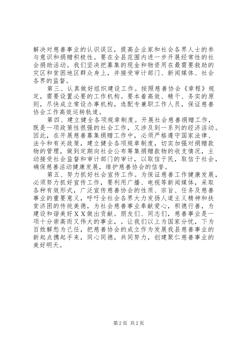 2024年慈善协会成立的必要性和可行性_第2页