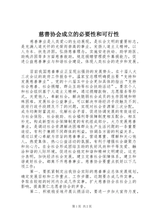 2024年慈善协会成立的必要性和可行性