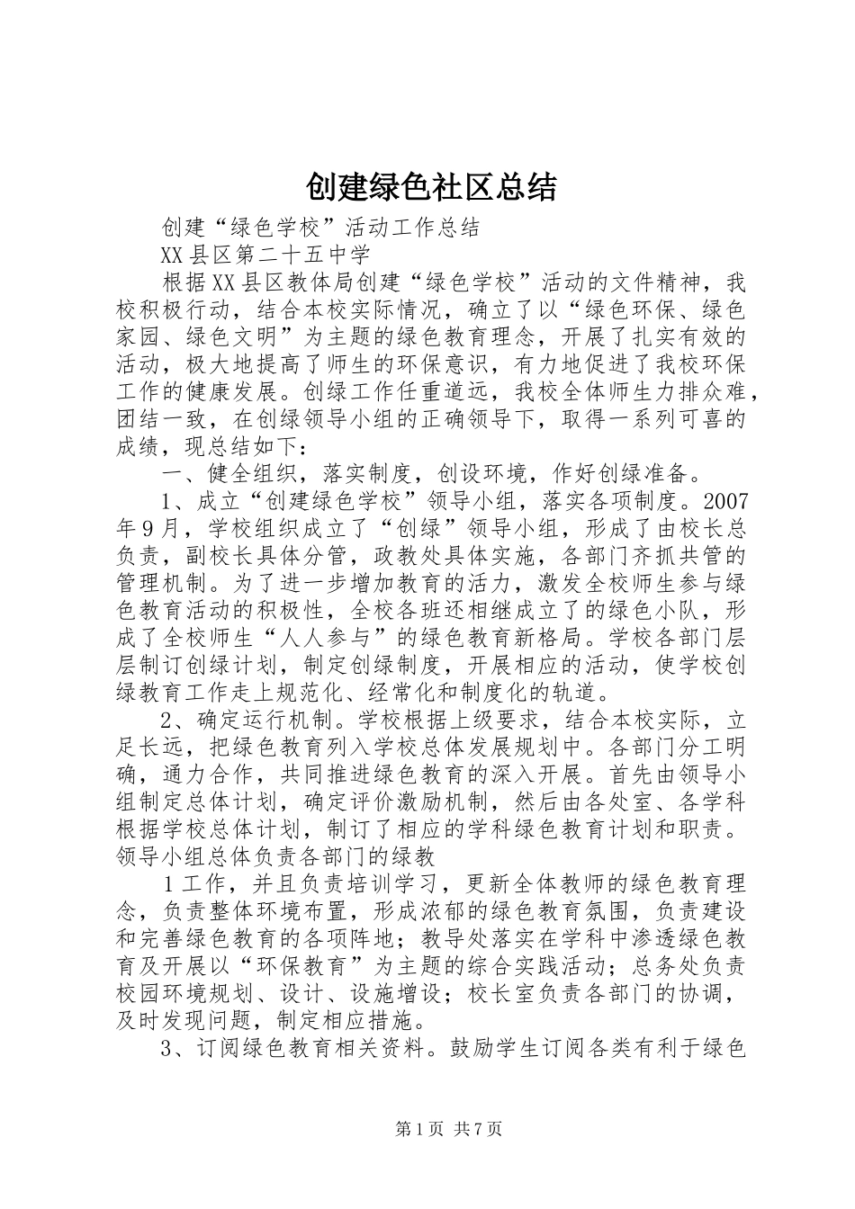 2024年创建绿色社区总结_第1页