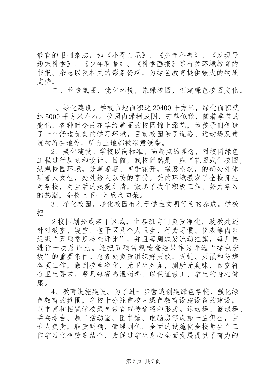 2024年创建绿色社区总结_第2页