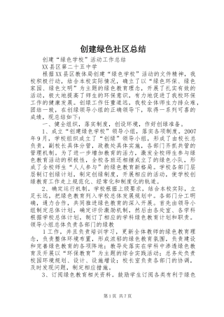2024年创建绿色社区总结
