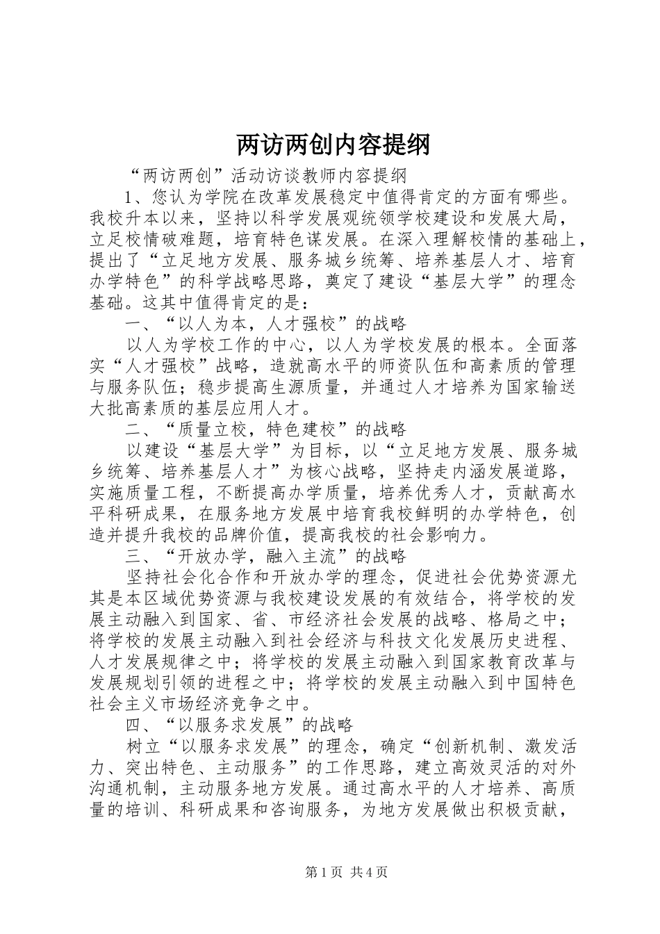 2024年两访两创内容提纲_第1页