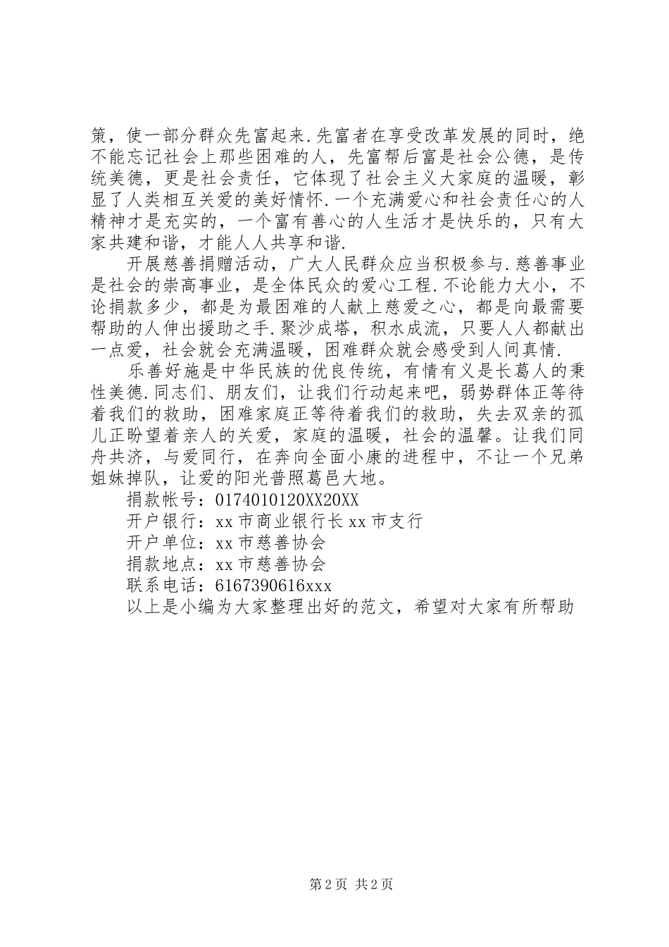 2024年慈善协会的捐款倡议书_第2页