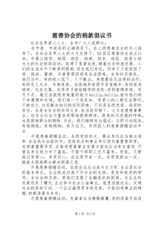 2024年慈善协会的捐款倡议书
