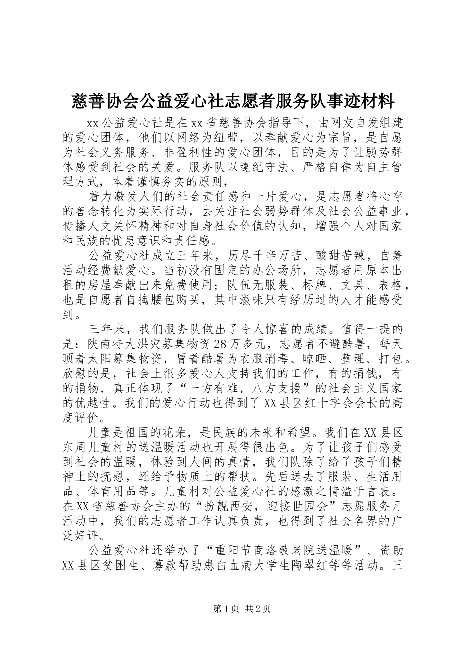2024年慈善协会公益爱心社志愿者服务队事迹材料_第1页
