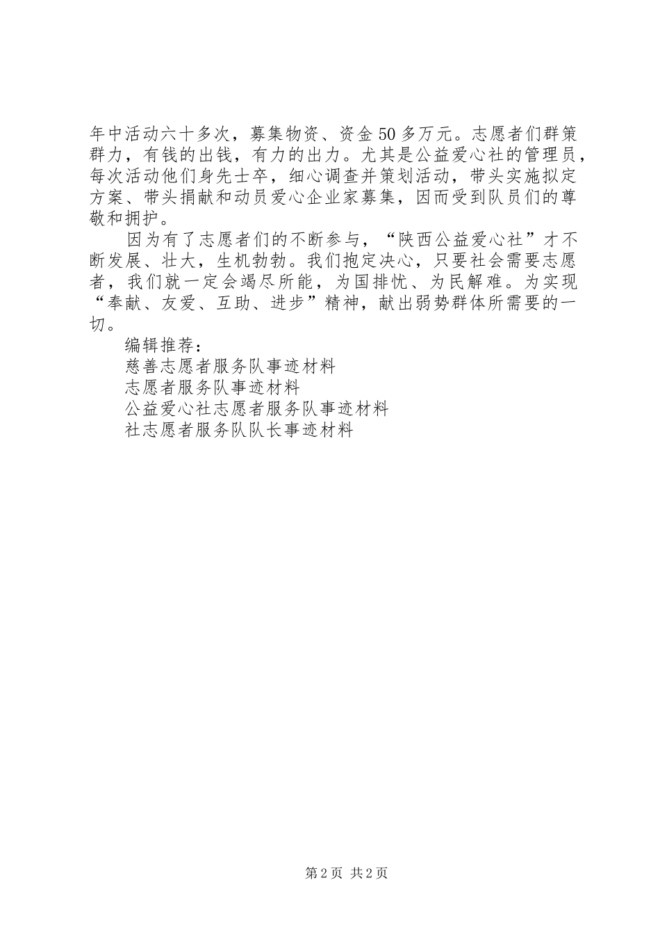 2024年慈善协会公益爱心社志愿者服务队事迹材料_第2页