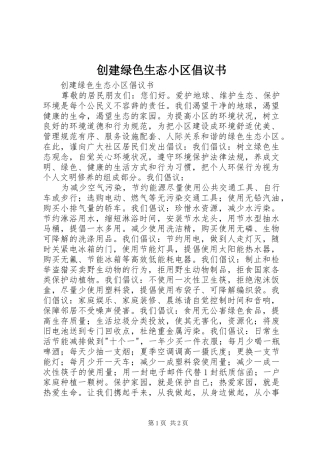 2024年创建绿色生态小区倡议书
