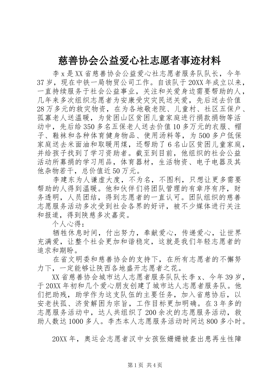 2024年慈善协会公益爱心社志愿者事迹材料_第1页