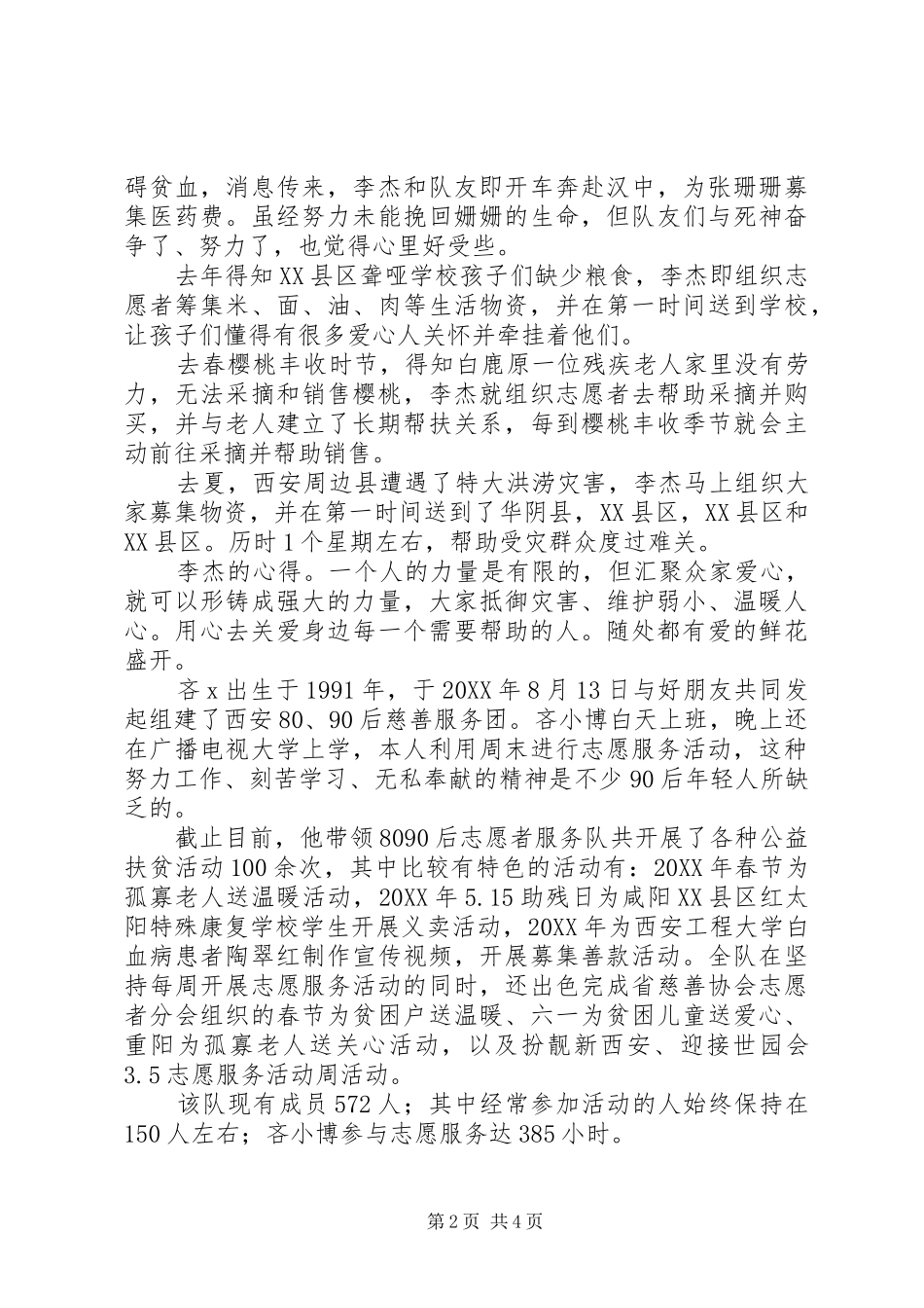 2024年慈善协会公益爱心社志愿者事迹材料_第2页