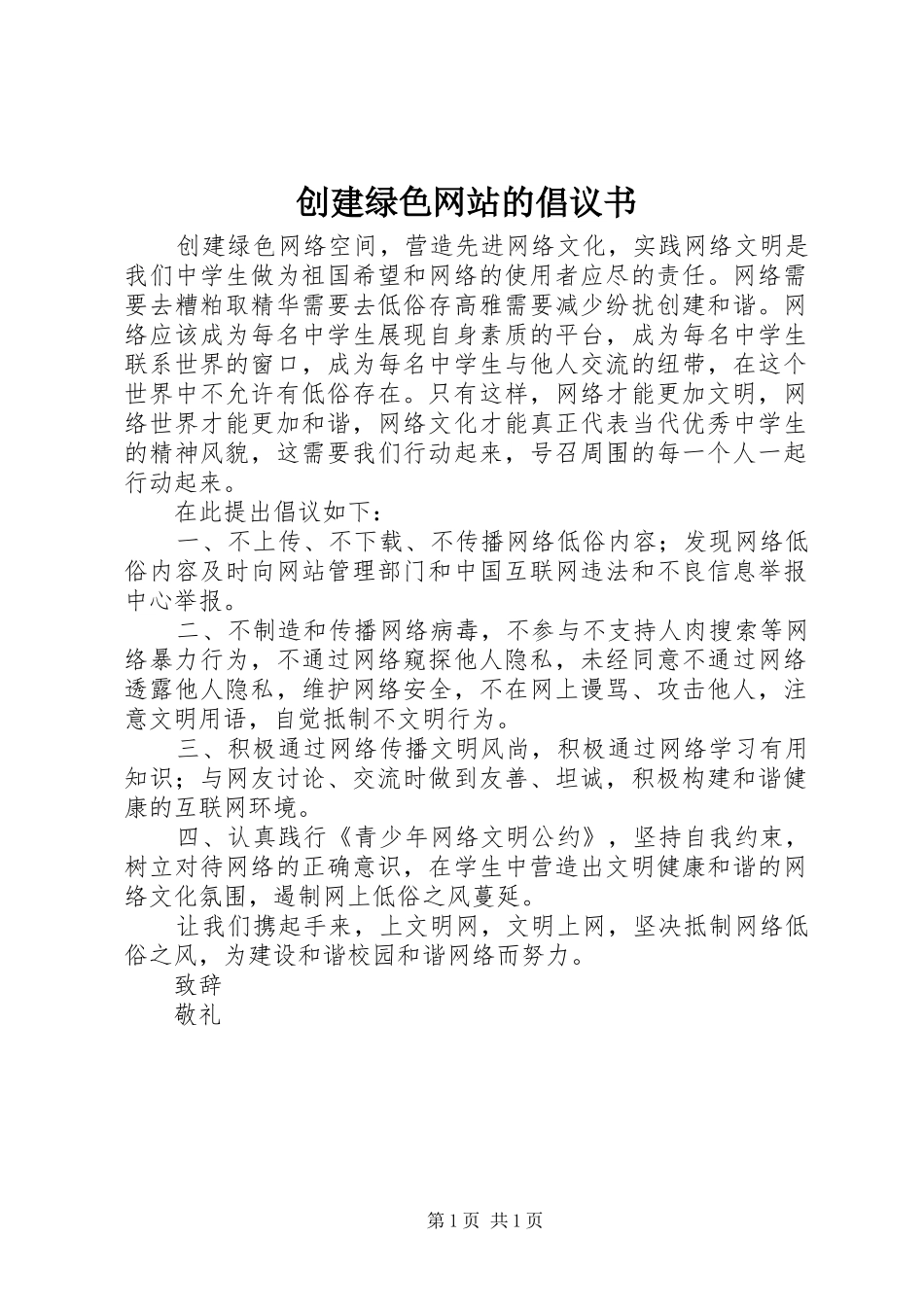 2024年创建绿色网站的倡议书_第1页