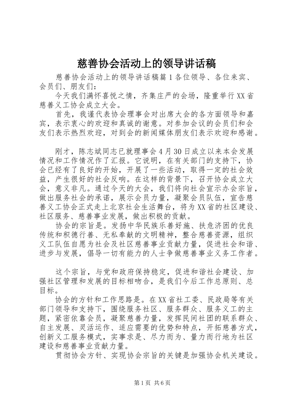 2024年慈善协会活动上的领导致辞稿_第1页