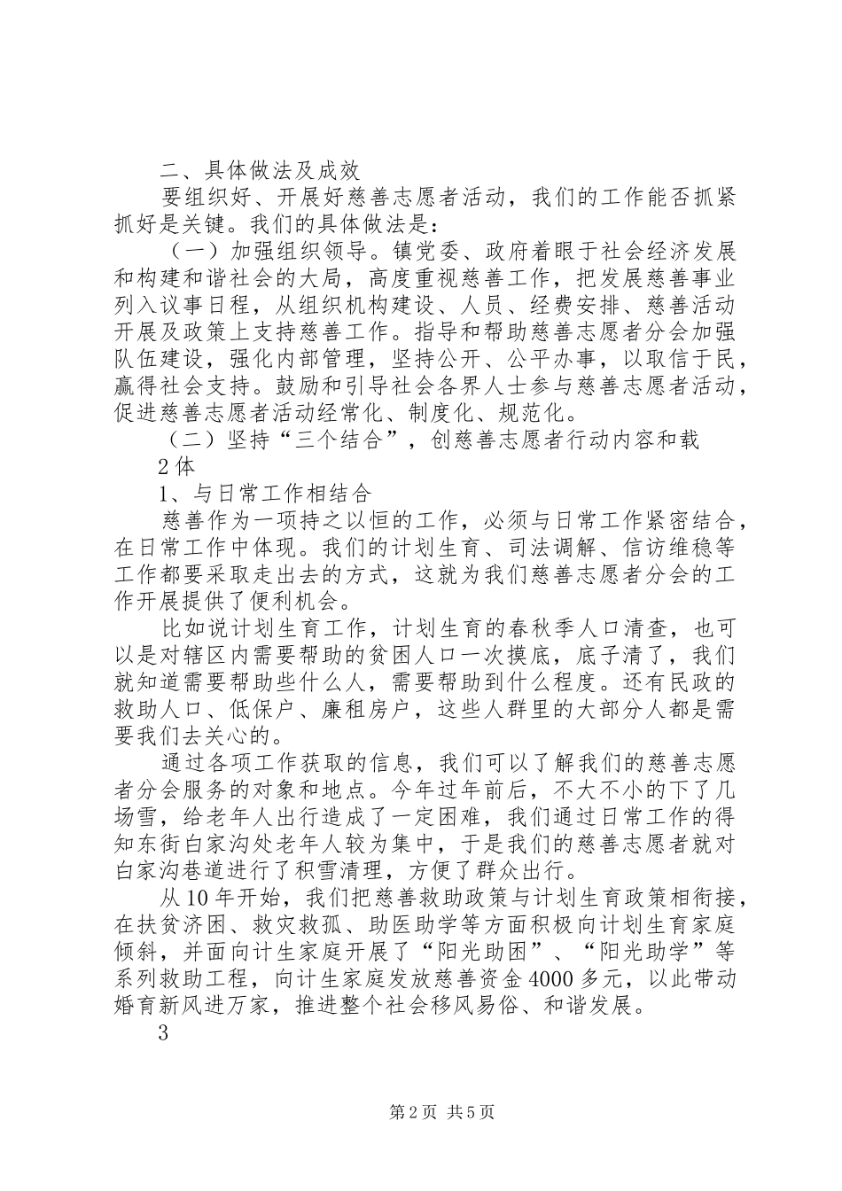 2024年慈善协会经验交流汇报材料_第2页