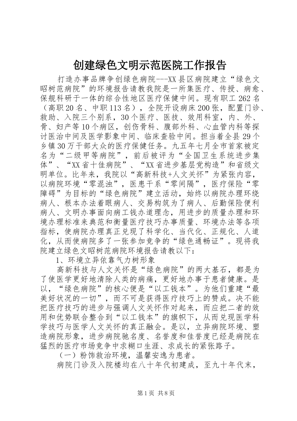 2024年创建绿色文明示范医院工作报告_第1页