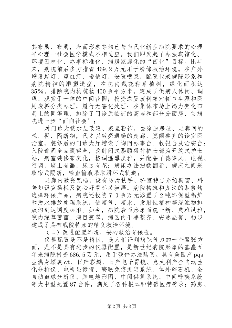 2024年创建绿色文明示范医院工作报告_第2页