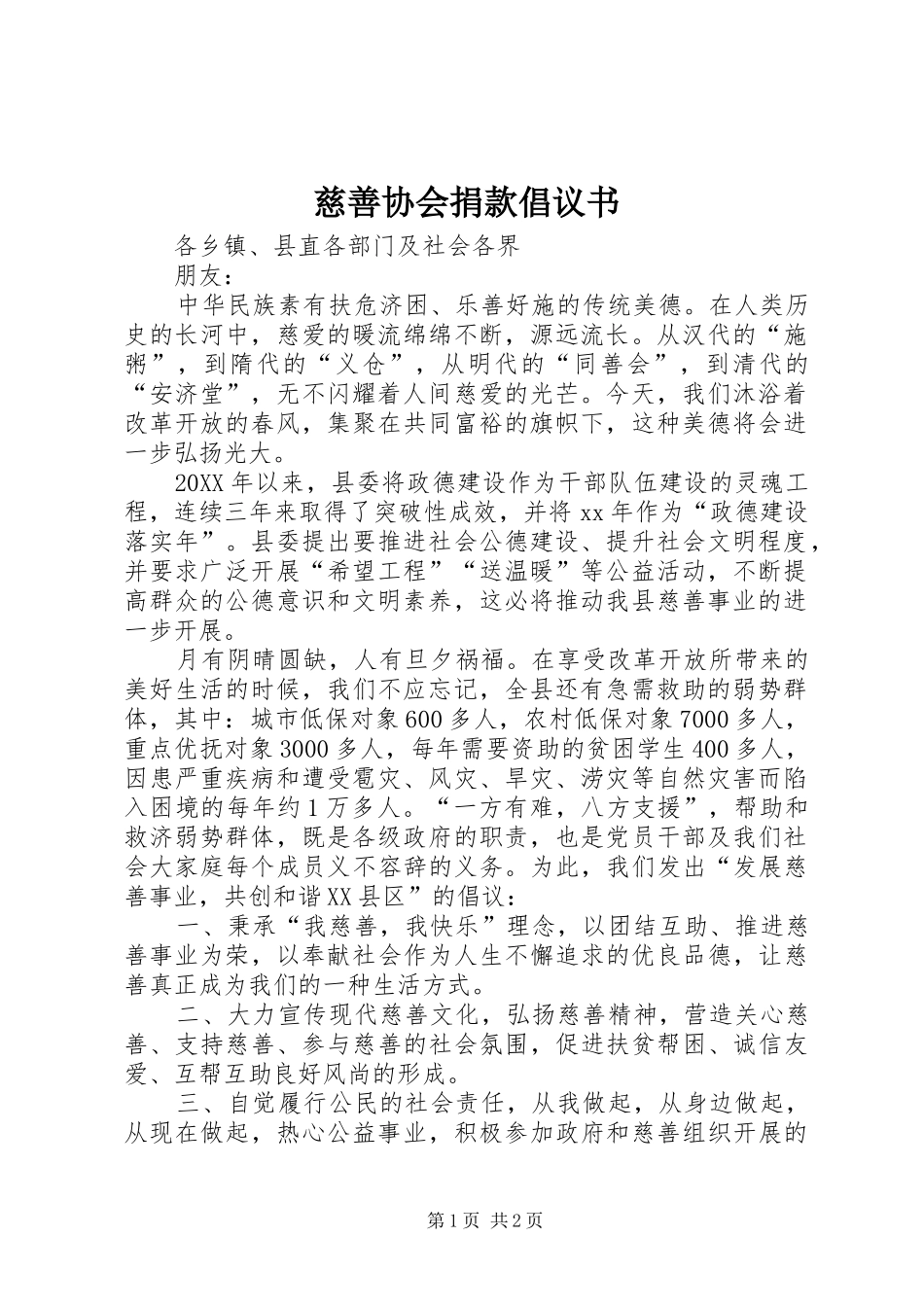 2024年慈善协会捐款倡议书_第1页