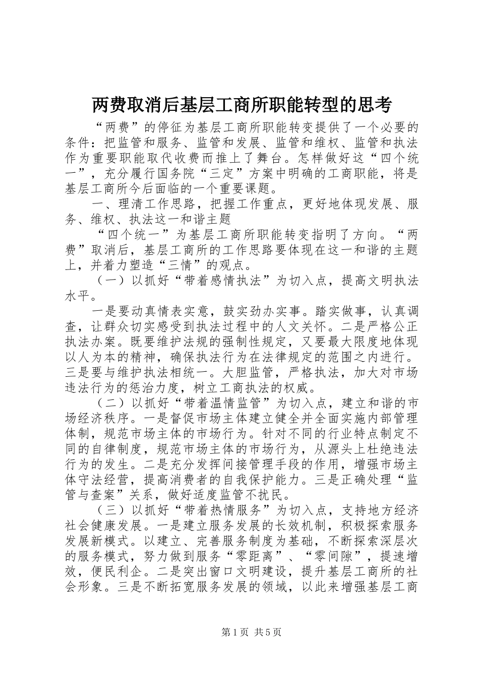 2024年两费取消后基层工商所职能转型的思考_第1页