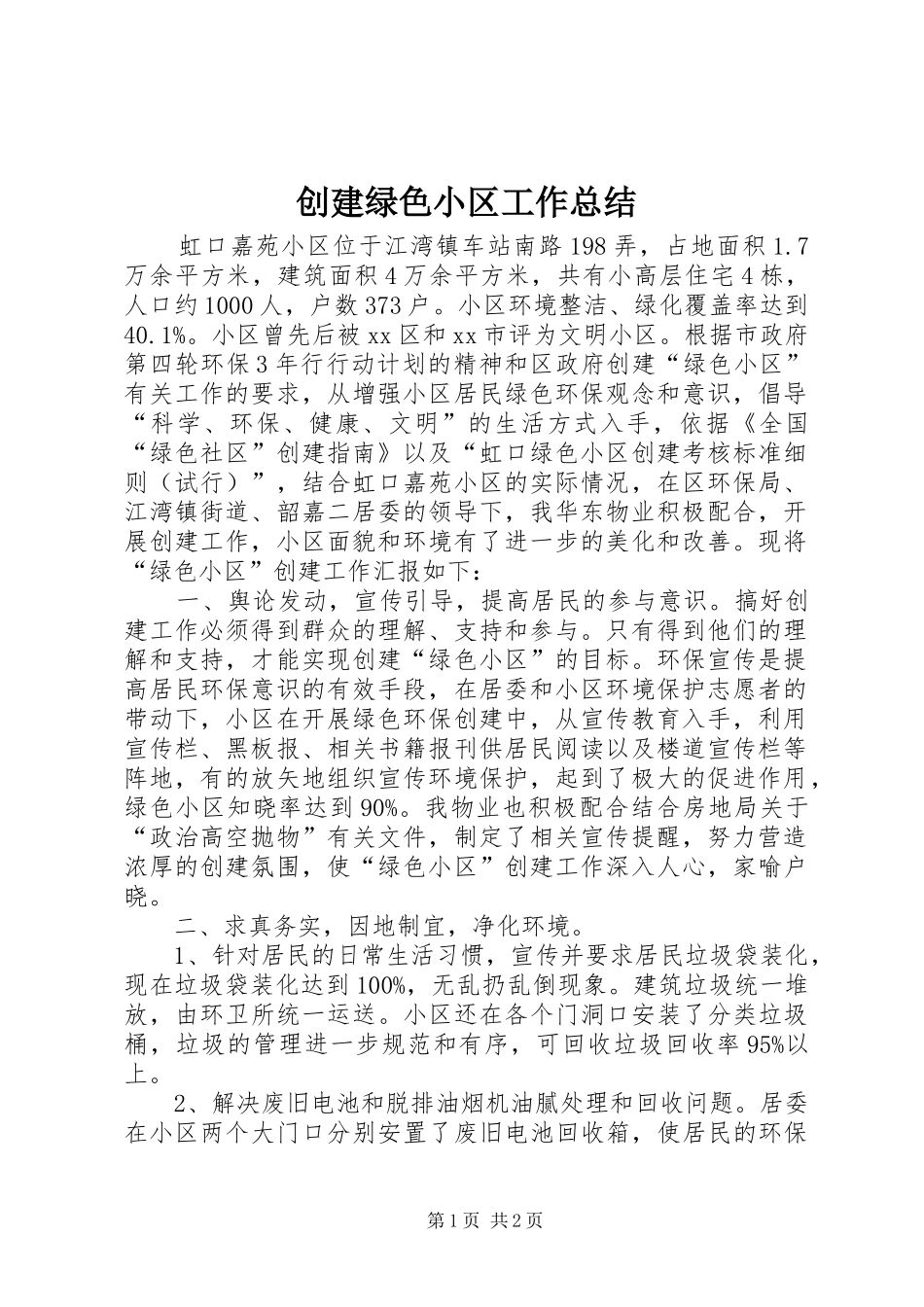 2024年创建绿色小区工作总结_第1页