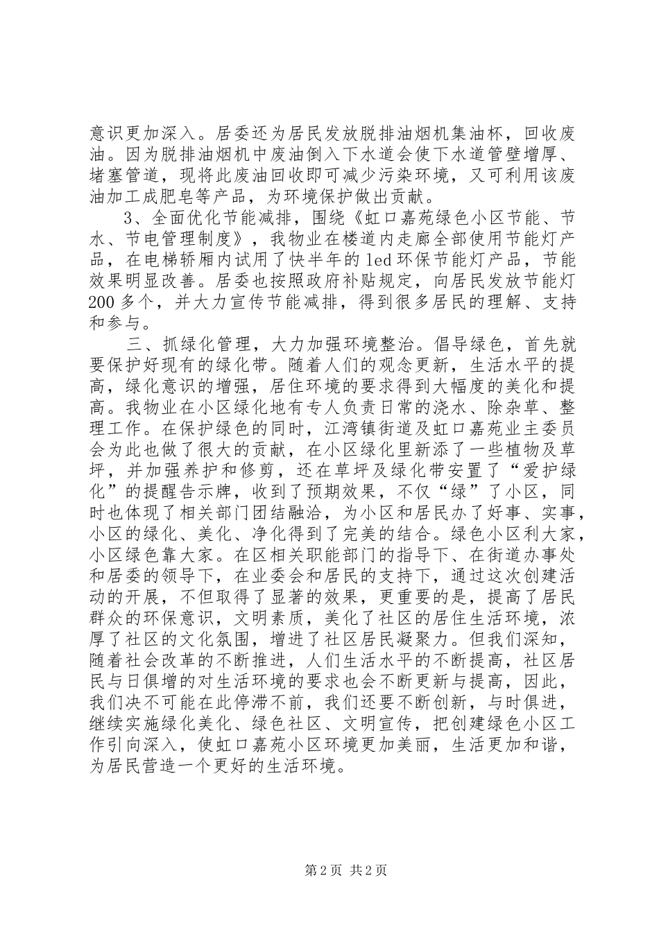2024年创建绿色小区工作总结_第2页