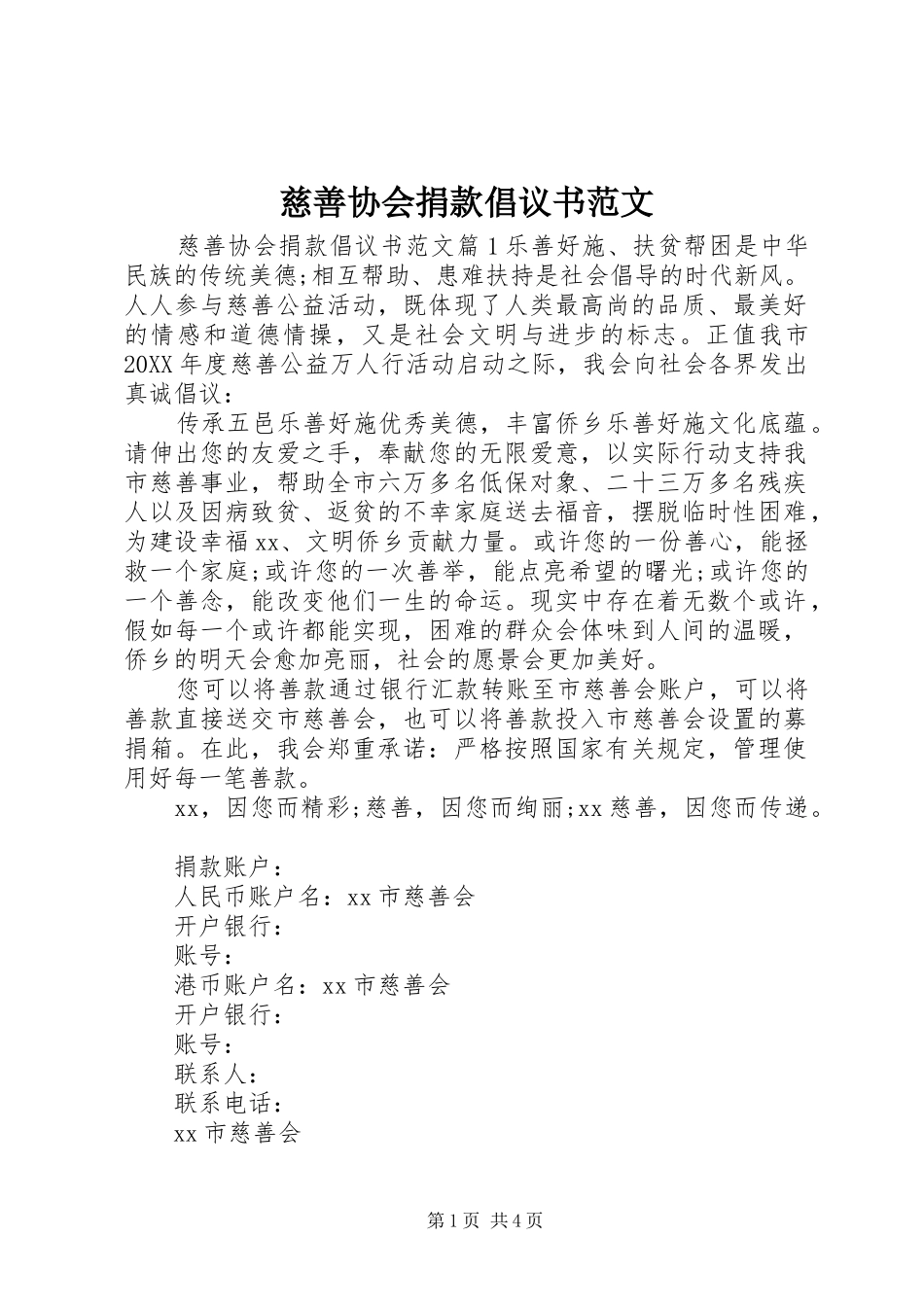2024年慈善协会捐款倡议书范文_第1页