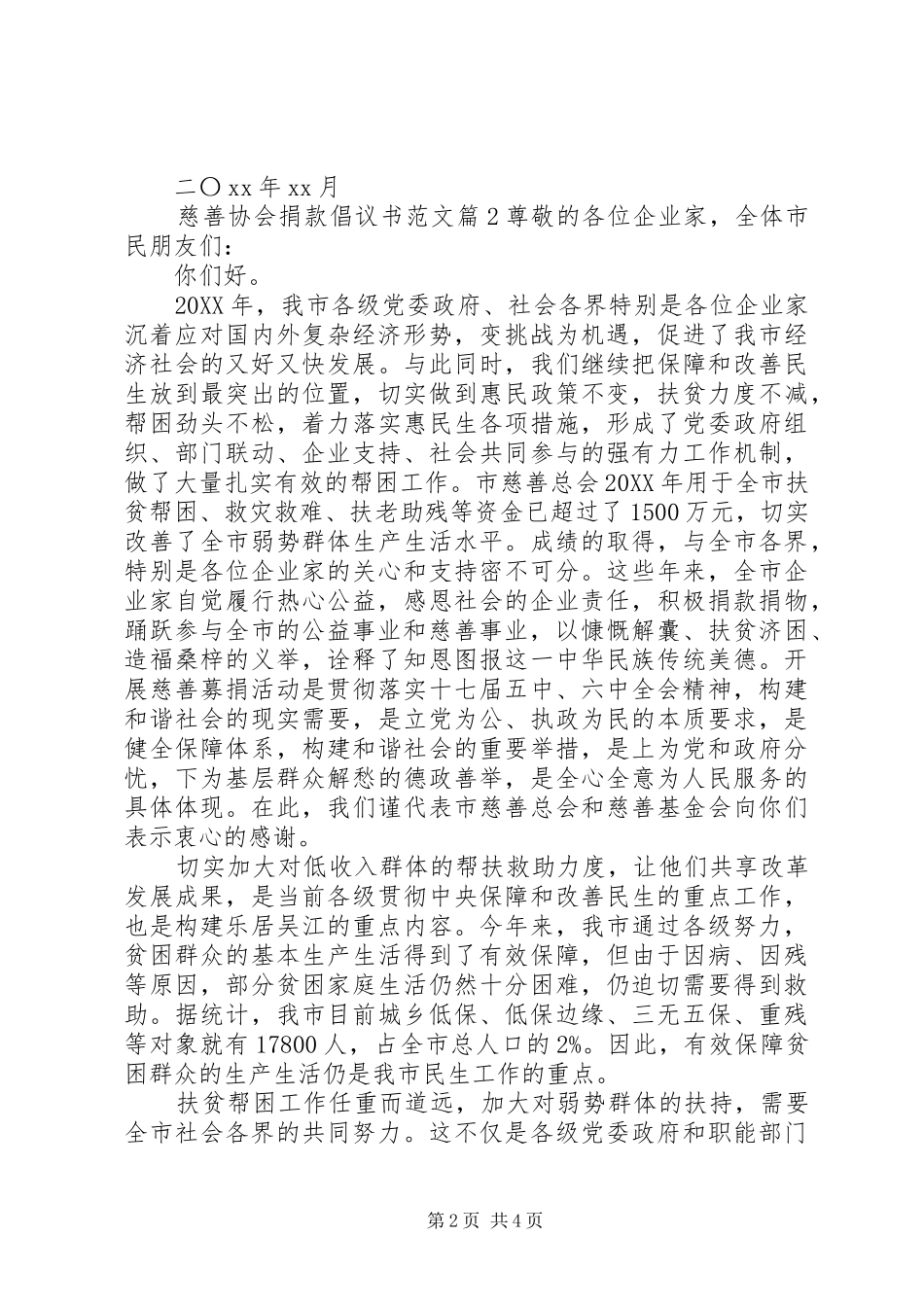 2024年慈善协会捐款倡议书范文_第2页