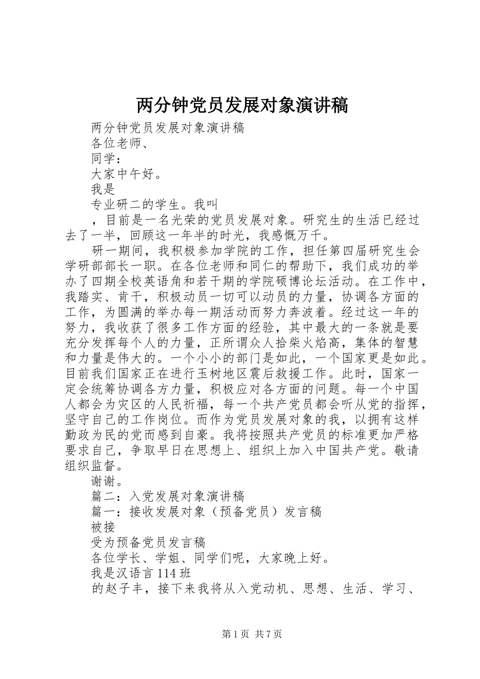 2024年两分钟党员发展对象演讲稿_第1页