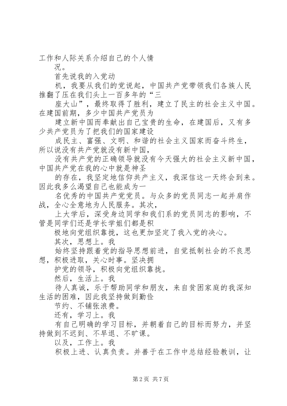 2024年两分钟党员发展对象演讲稿_第2页