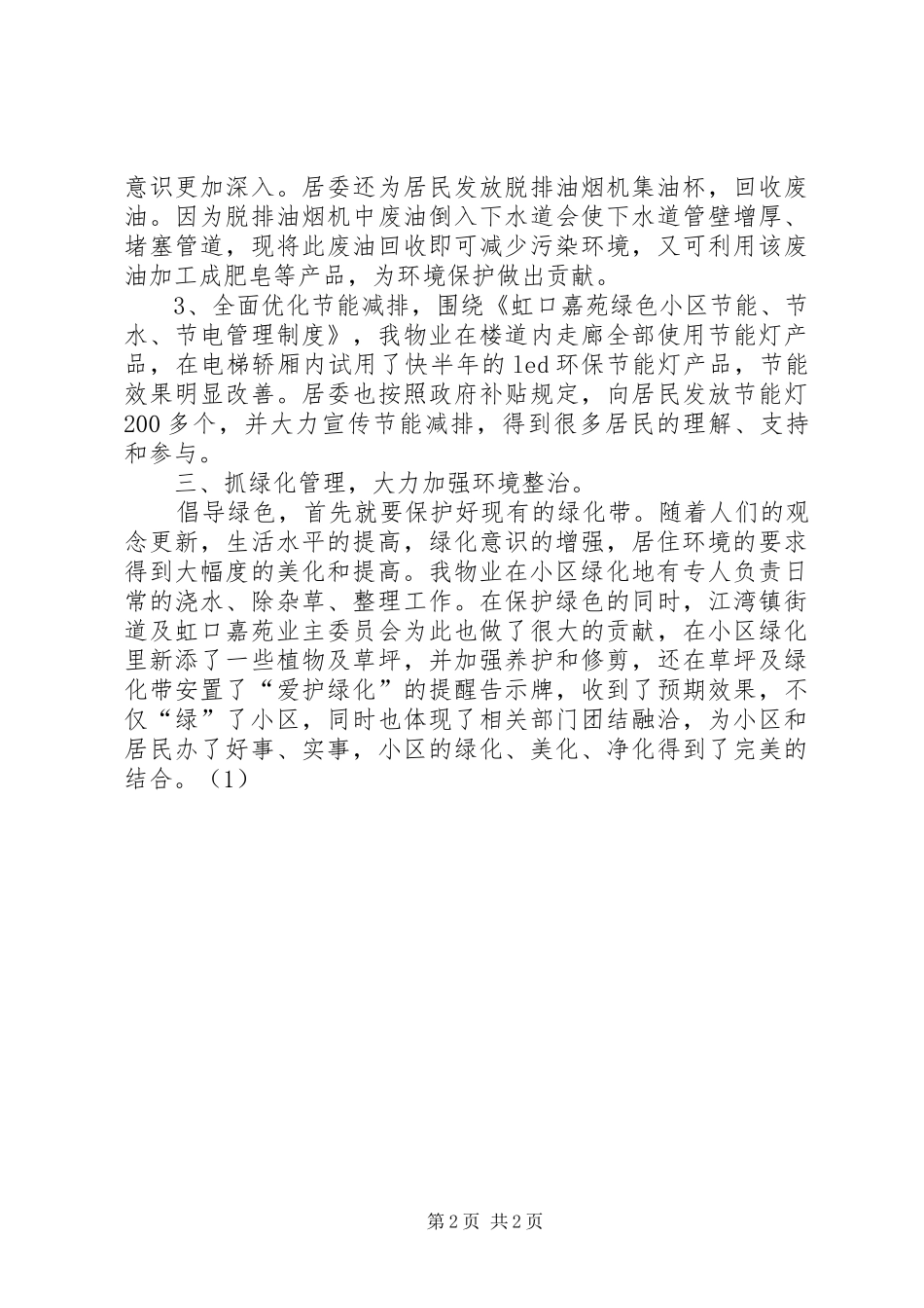 2024年创建绿色小区工作总结范文_第2页