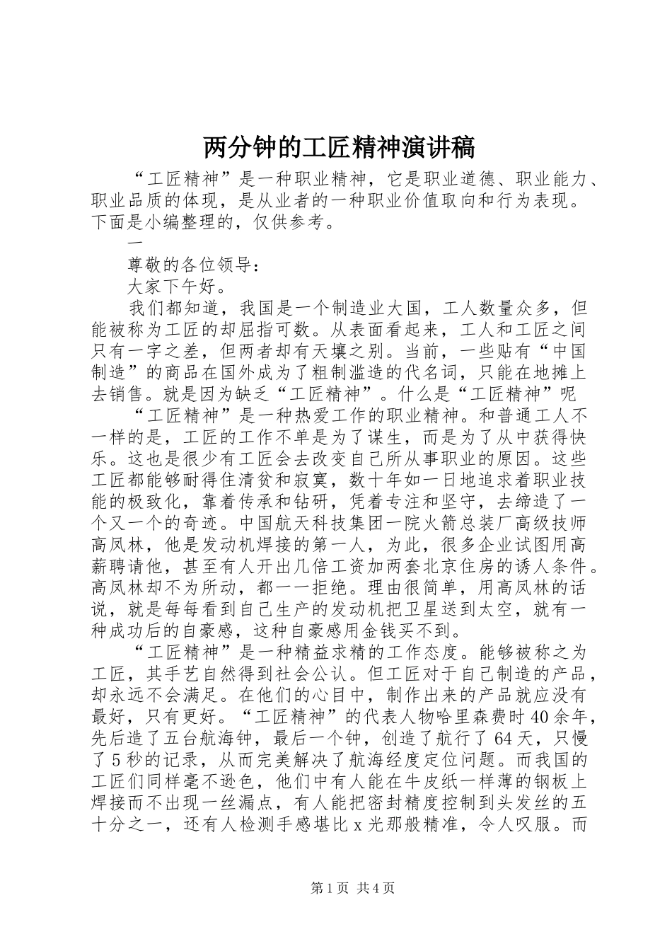 2024年两分钟的工匠精神演讲稿_第1页