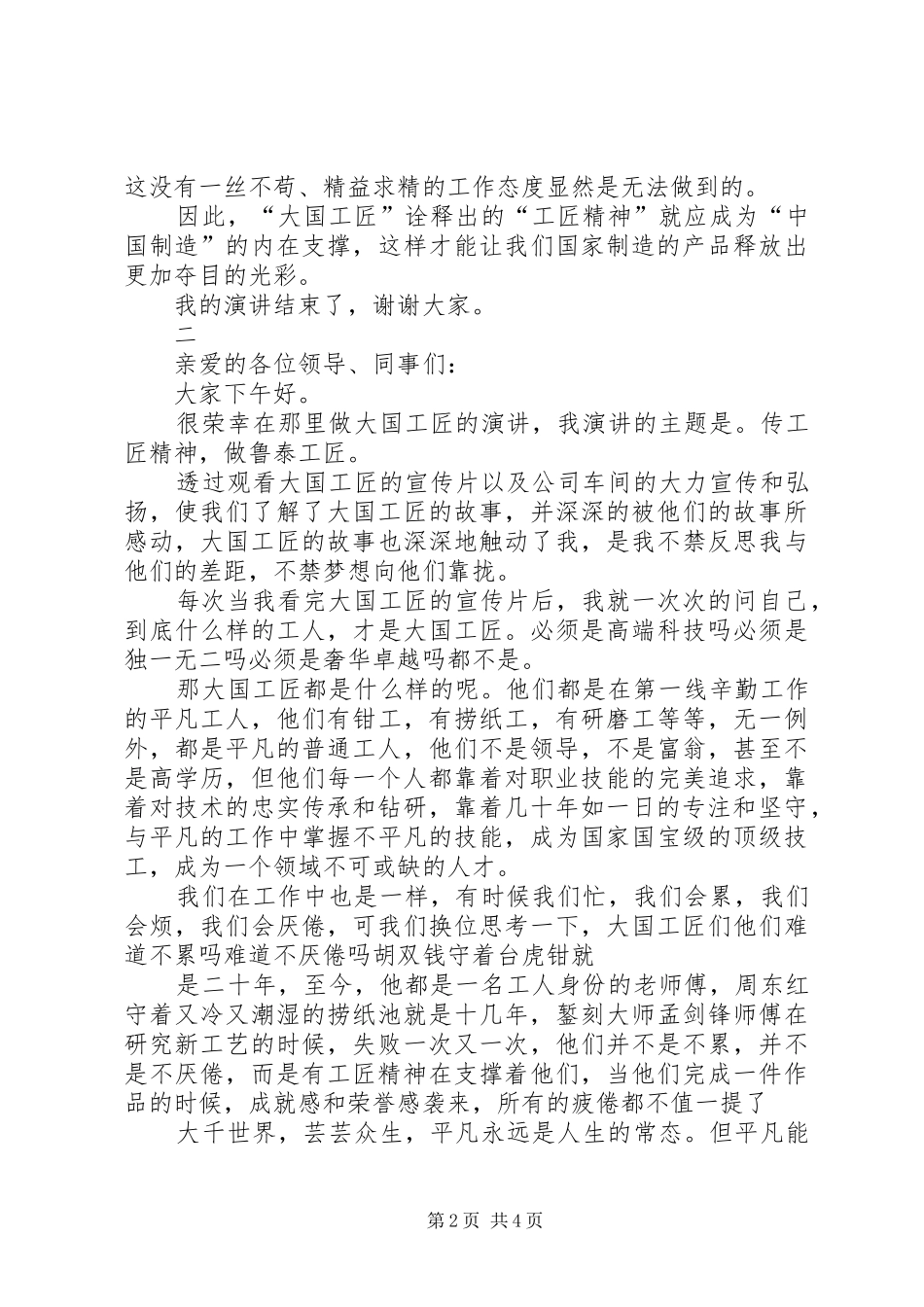 2024年两分钟的工匠精神演讲稿_第2页