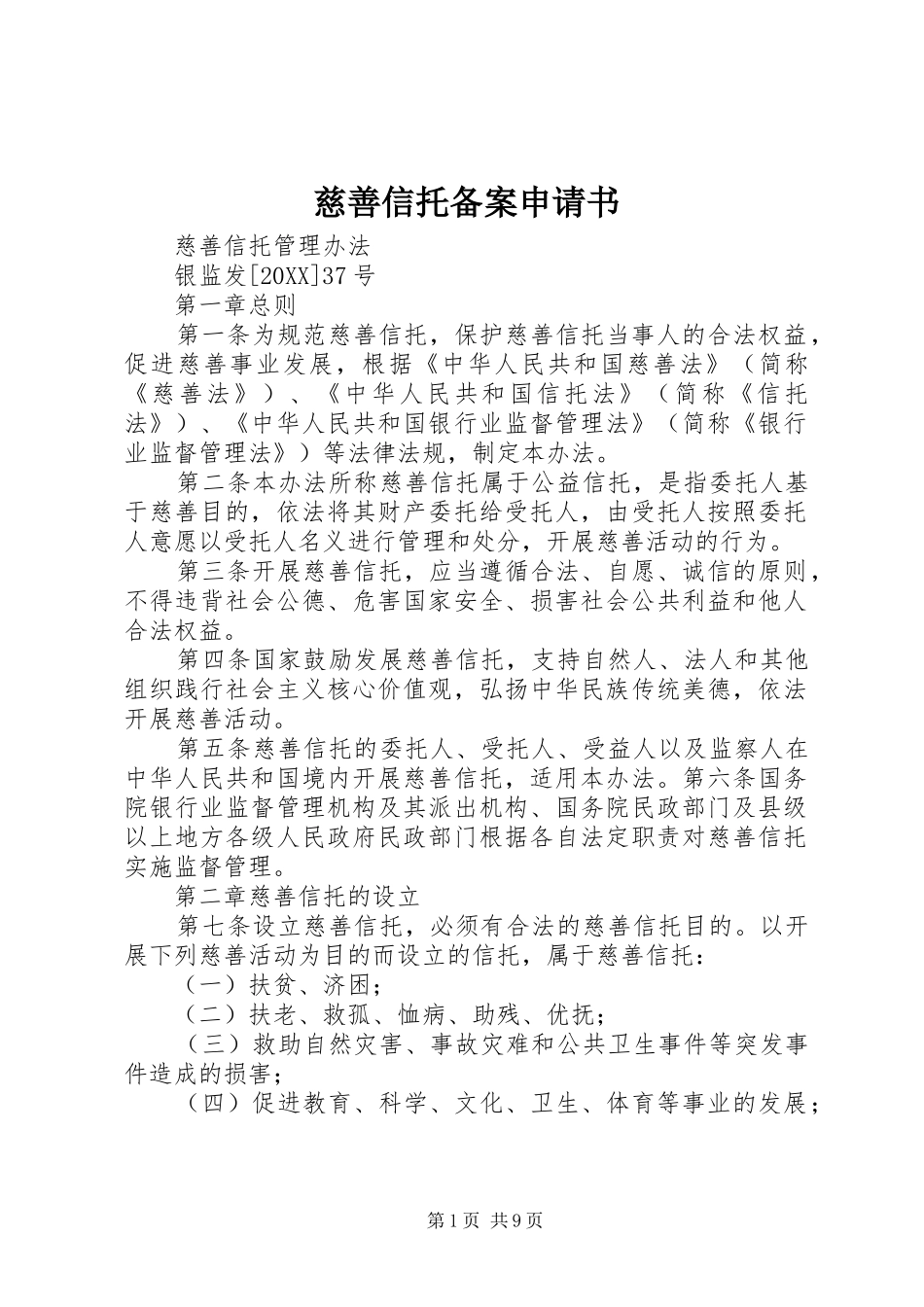 2024年慈善信托备案申请书_第1页