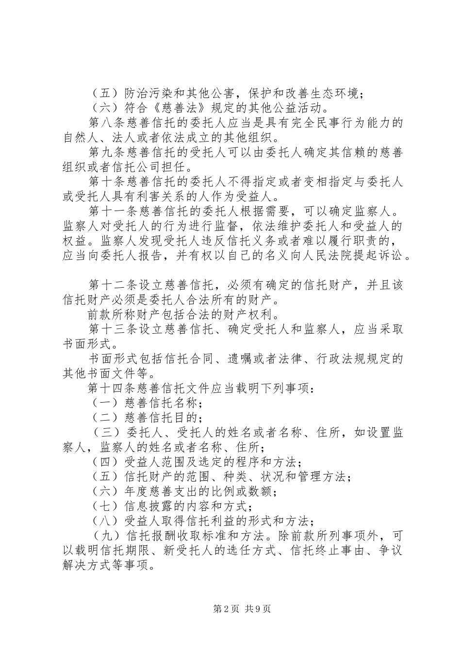 2024年慈善信托备案申请书_第2页