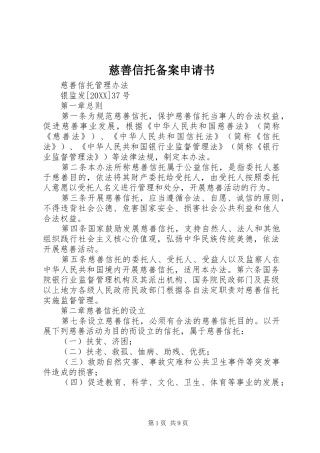 2024年慈善信托备案申请书