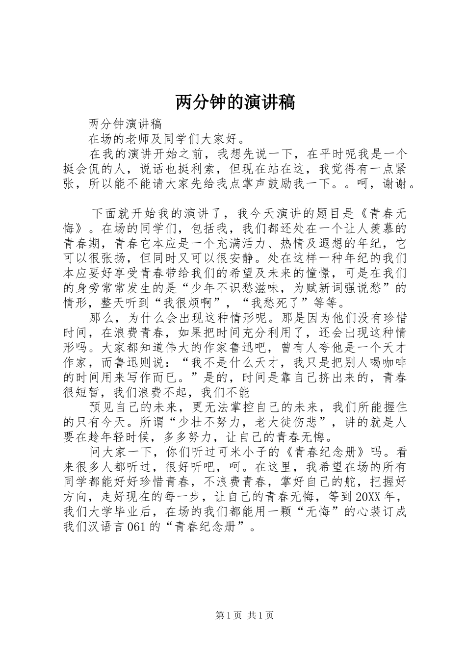 2024年两分钟的演讲稿_第1页